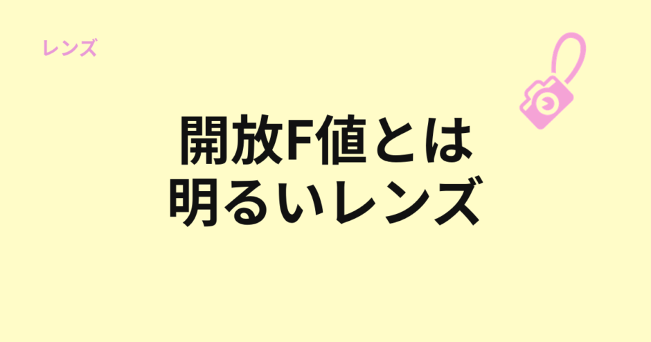 開放F値と明るいレンズの意味を示すアイキャッチ