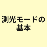測光モードの基本を示すアイキャッチ