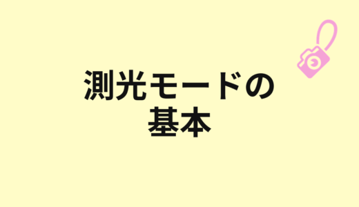 測光モードとは？カメラが明るさを判断する仕組み