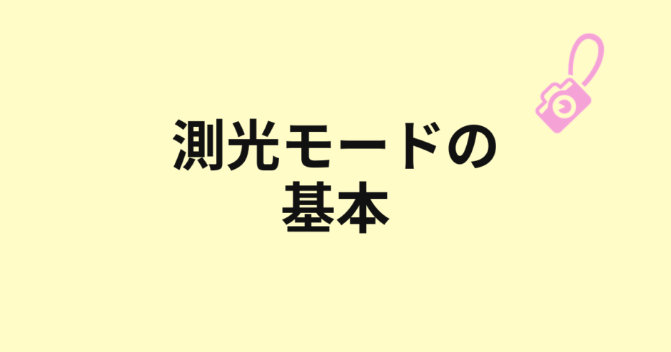 測光モードの基本を示すアイキャッチ
