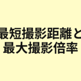 最短撮影距離と最大撮影倍率を示すアイキャッチ