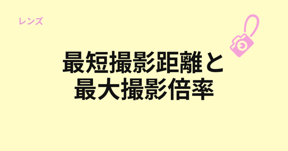 最短撮影距離と最大撮影倍率を示すアイキャッチ
