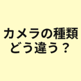 カメラの種類の違いを示すアイキャッチ