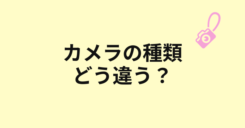 カメラの種類の違いを示すアイキャッチ