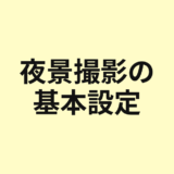 夜景撮影の基本設定を示すアイキャッチ