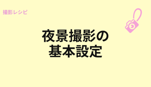 夜景撮影の基本設定