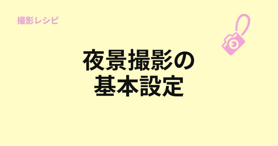 夜景撮影の基本設定を示すアイキャッチ