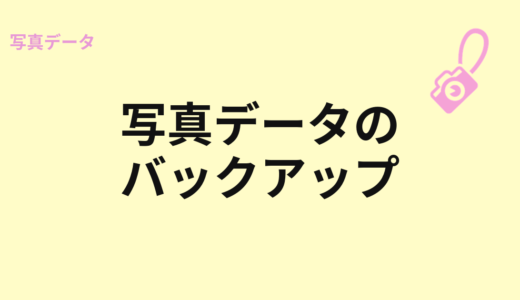 写真データのバックアップ方法
