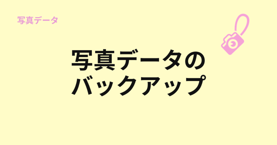 写真データのバックアップ方法を示すアイキャッチ
