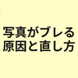 写真がブレる原因と直し方を示すアイキャッチ