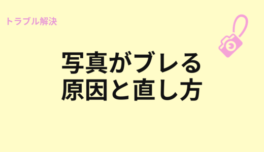 写真がブレる原因と直し方