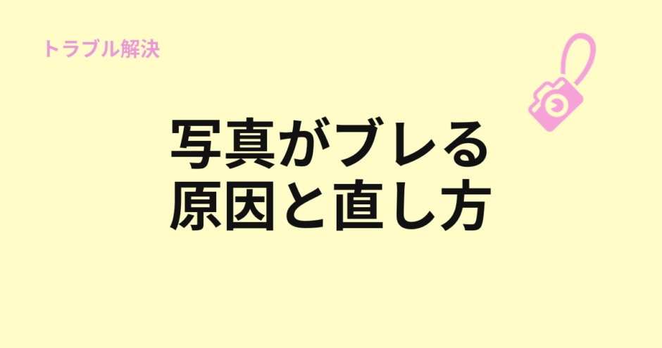 写真がブレる原因と直し方を示すアイキャッチ