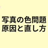 写真の色がおかしい原因と直し方を示すアイキャッチ