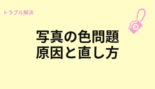 写真の色がおかしい原因と直し方