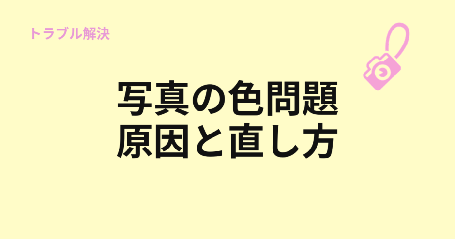 写真の色がおかしい原因と直し方を示すアイキャッチ