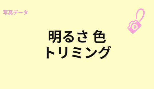 明るさ、色、トリミングの基本