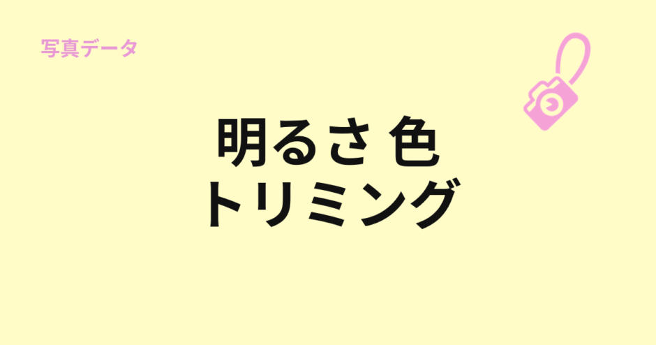 明るさ、色、トリミングの基本を示すアイキャッチ