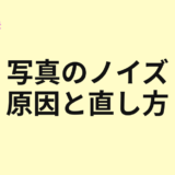 写真にノイズが多い原因と直し方を示すアイキャッチ