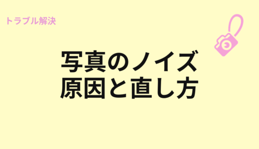 写真にノイズが多い原因と直し方