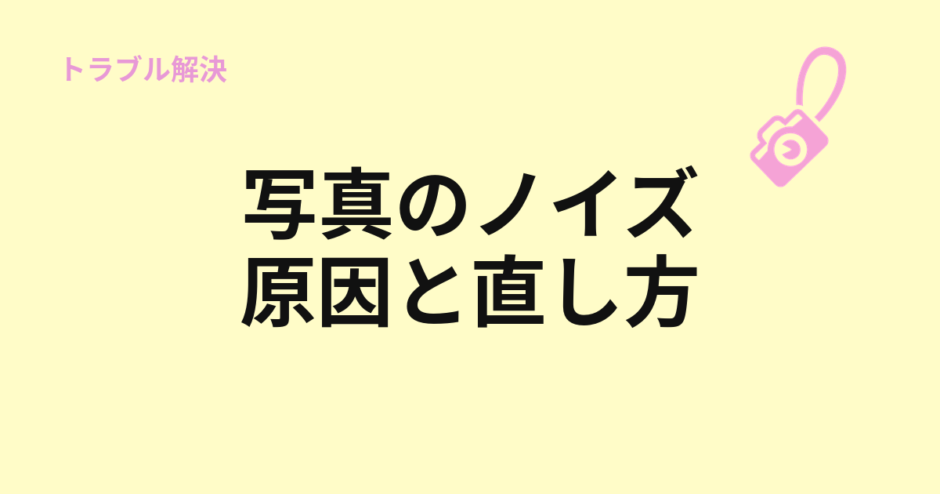 写真にノイズが多い原因と直し方を示すアイキャッチ