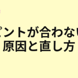 ピントが合わない原因と直し方を示すアイキャッチ