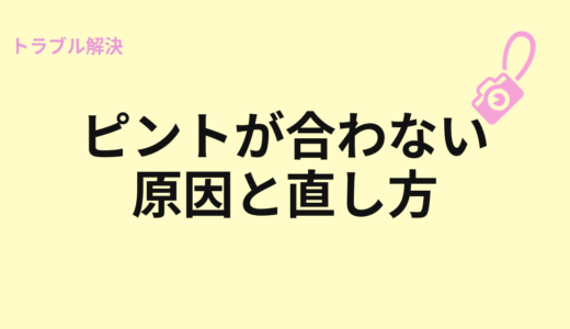 ピントが合わない原因と直し方