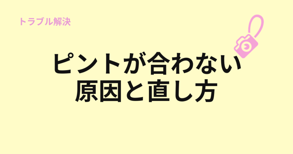 ピントが合わない原因と直し方を示すアイキャッチ