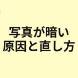 写真が暗い原因と直し方を示すアイキャッチ