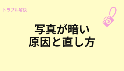 写真が暗い原因と直し方