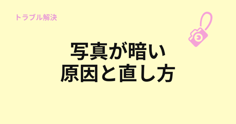 写真が暗い原因と直し方を示すアイキャッチ
