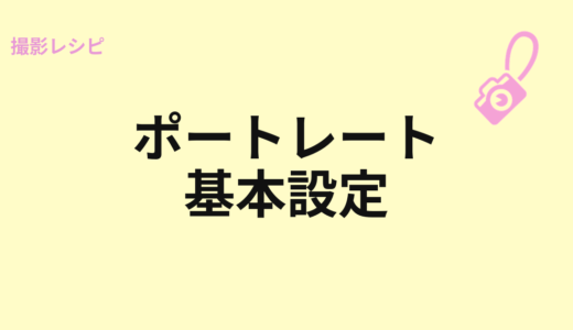ポートレート撮影の基本設定