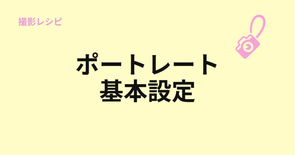 ポートレート撮影の基本設定を示すアイキャッチ