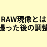 RAW現像で撮影後にできることを示すアイキャッチ