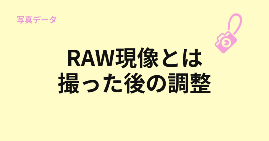 RAW現像で撮影後にできることを示すアイキャッチ