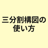 三分割構図の使い方を示すアイキャッチ
