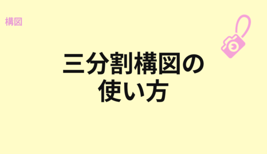 三分割構図の使い方