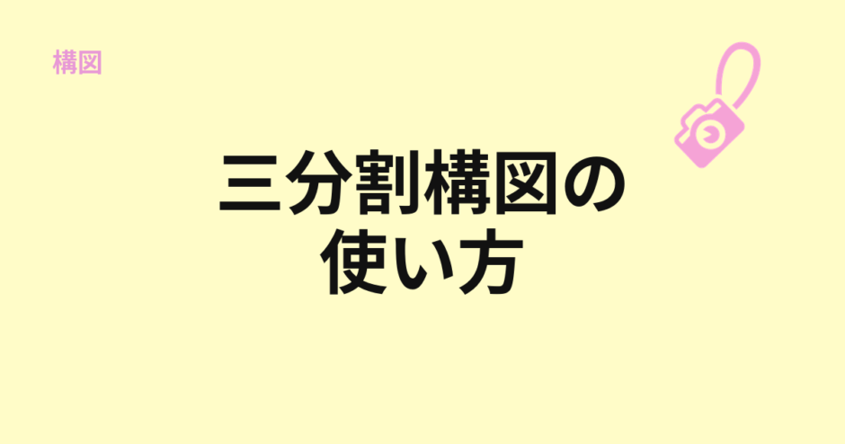 三分割構図の使い方を示すアイキャッチ