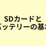 SDカードとバッテリーの基本を示すアイキャッチ