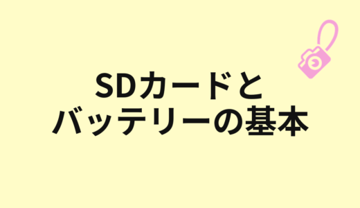 SDカード、バッテリー、保存形式の基本