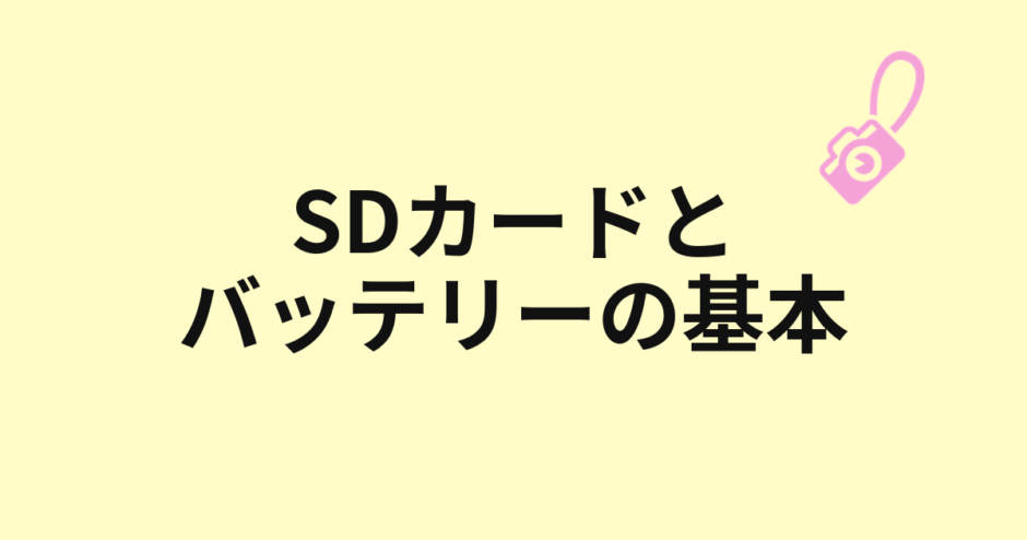 SDカードとバッテリーの基本を示すアイキャッチ