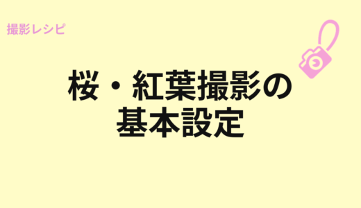 桜・紅葉撮影の基本設定