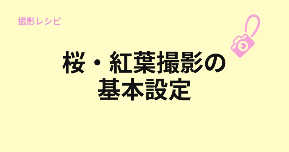 桜と紅葉撮影の基本設定を示すアイキャッチ