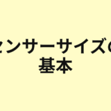 センサーサイズの基本を示すアイキャッチ