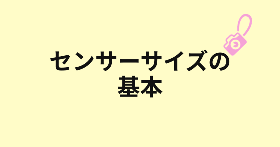 センサーサイズの基本を示すアイキャッチ