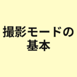 撮影モードダイヤルの意味を示すアイキャッチ