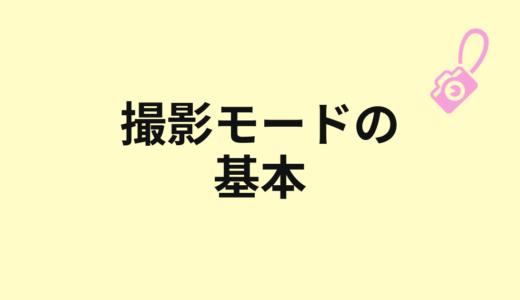 撮影モードダイヤルの意味
