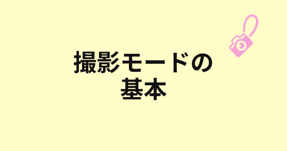 撮影モードダイヤルの意味を示すアイキャッチ