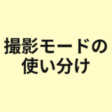 撮影モードの使い分けを示すアイキャッチ