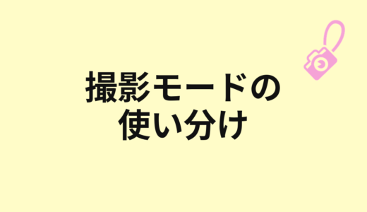 オート、P、A/Av、S/Tv、Mモードの違い