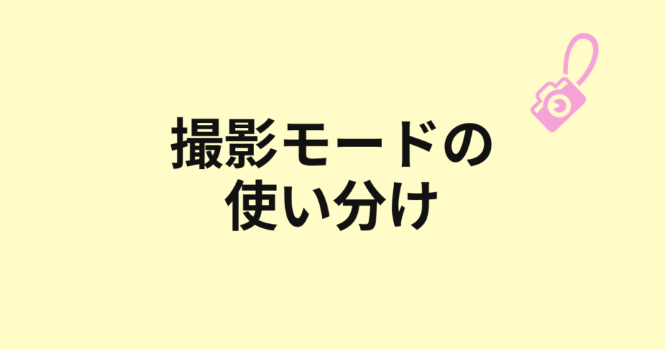 撮影モードの使い分けを示すアイキャッチ